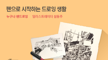 설동주 작가와 함께하는 <누구나 펜드로잉> 4기 모집