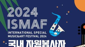  발달장애인 국제문화예술축제<2024 국제스페셜 뮤직&아트 페스티벌> 메이트(남) 모집