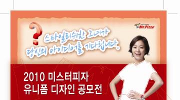 2010 미스터피자 유니폼 디자인 공모전