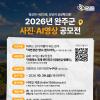 2026년 완주군 사진·AI영상 공모전