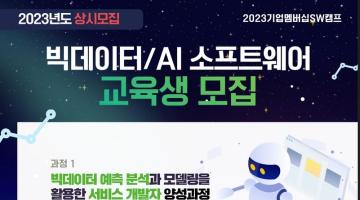 [취업연계] 2023 기업멤버십 SW캠프 청년인재 양성과정 모집(빅데이터/AI)