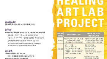 2014 서울문화재단 - 성북예술창작센터 힐링아트랩 프로젝트 공모