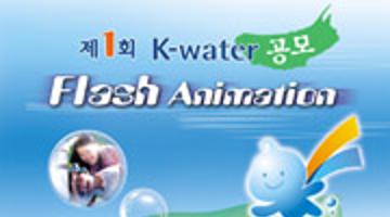 제1회 K-water Flash Animation 공모전