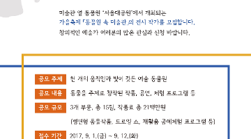 2017 서울대공원 가을축제 ' 동물원 속 미술관'  작가 공모