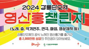 2024 강릉단오제 영산홍챌린지