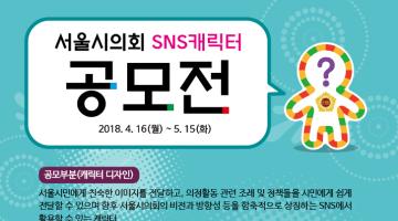 서울특별시의회 SNS홍보 캐릭터 공모전