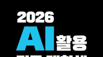 [총상금 1,500만 원] 2026 AI 활용 전국 대학생 창업 해커톤 대회 참가자 모집