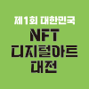 [매일경제] 제1회 대한민국 NFT 디지털아트대전