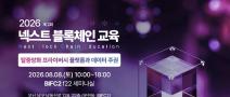 「2026 넥스트 블록체인 교육」 2회차 교육생 모집