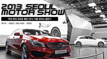 역대 최대 규모로 열린 2013 서울 모터쇼 참관기