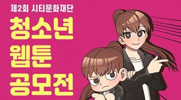 시티문화재단, ‘제2회 청소년 웹툰 공모전’ 개최