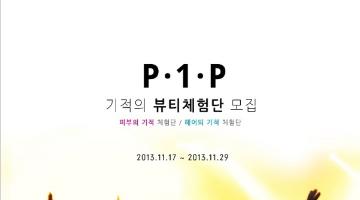 P·1·P 기적의 뷰티체험단 모집