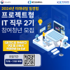 [한국취업센터] 2024년 미래내일 일경험(프로젝트형 IT 직무 2기) 참여청년 모집