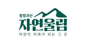 [디자인 화제] 괴산군, 농특산물 공동브랜드 '청정괴산 자연울림' 선포식 개최