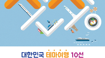 대한민국 테마여행 10선 권역별 관광콘텐츠 사업자 연장공모