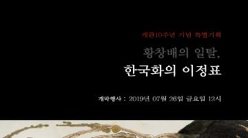 [겸재정선미술관] 황창배의 일탈, 한국화의 이정표 展