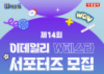 제14회 이데일리 W페스타 서포터즈 모집