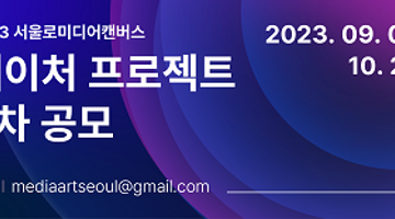 2023 서울로미디어캔버스 ‘네이처 프로젝트’ 2차 공모