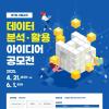 [추천공모전] 제7회 서울교육 데이터 분석·활용 아이디어 공모전 (~06.01)