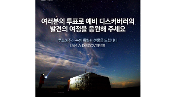 디스커버리 익스페디션,  ‘I AM A DISCOVERER’ 원정대 선발