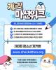 로니파이브와 함께하는 '체크(V) 미션 위크' 4종 이벤트!