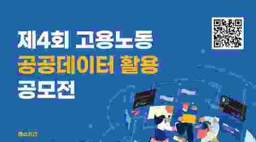 [추천공모전] 제4회 고용노동 공공데이터 활용 공모전(~5.15)