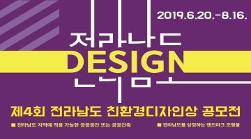 제4회 전라남도 친환경디자인상 공모전