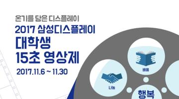 2017 삼성디스플레이 대학생 15초 영상제