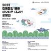 2023 전통문양 활용 이모티콘 디자인 공모전