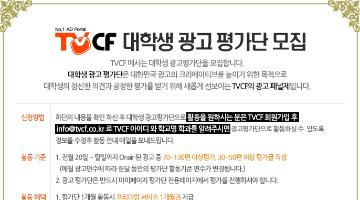 TV CF 대학생광고평가단모집