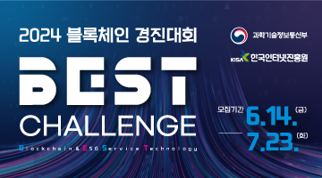 [과학기술정보통신부] 2024 블록체인 경진대회 「BEST Challenge」