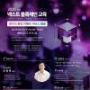[무료교육] 「2026 넥스트 블록체인 교육」 3회차 교육생 모집