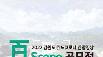 2022년 강원도 위드코로나 관광영상 百Scene 공모전