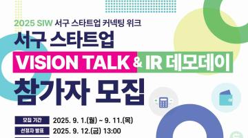 [대전광역시 서구청] 2025 SIW 서구 스타트업 VISION TALK & IR 데모데이