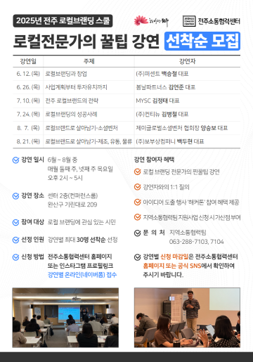 2025년 전주 로컬브랜딩 스쿨