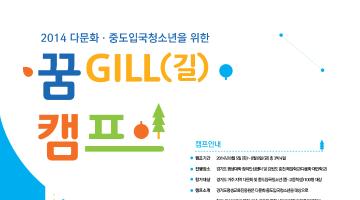 다문화.중도입국자녀 대상 '꿈GILL(길) 캠프'  서포터즈단 모집