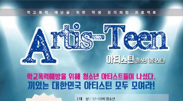 Artis-Teen(아티스틴) 기획안 공모