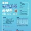 [추천공모전] 제8회 팩트체킹 공모전(~09.28)