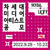 ‘23 서울라이트 차세대 미디어아티스트 발굴 공모