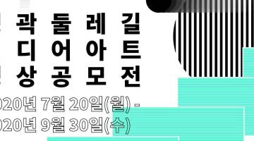 2020 서울시 캠퍼스타운 성곽둘레길 영상공모전