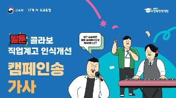 [추천공모전] 짤툰 콜라보 직업계고 인식개선 캠페인송 가사 공모전 (~10/13)