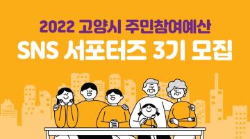 2022 고양시 주민참여예산 SNS 서포터즈 3기 모집