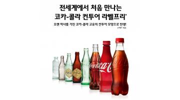 전 세계에서 한국 최초, '코카-콜라 컨투어 라벨프리' 공개