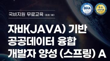 [디지털컨버젼스] 자바(JAVA) 기반 공공데이터 융합 개발자 양성(스프링) A 과정 훈련