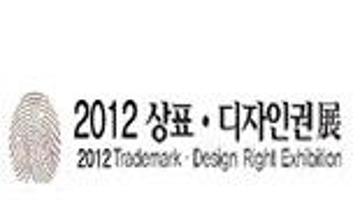 2012 상표·디자인권展