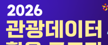 2026 관광데이터 활용 공모전(웹ㆍ앱 구현 부문)