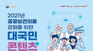 2021년 공공보건의료 강화를 위한 대국민 콘텐츠 공모전