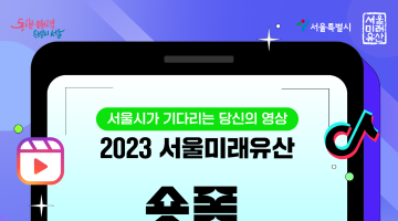 2023년 서울미래유산 숏폼 영상 공모전