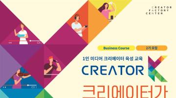[KT크리에이터팩토리센터] Creator K 비즈니스 과정 2기 교육생 모집(~10/20)