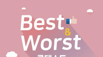 Best&Worst 콘테스트 수기 후기 공모전